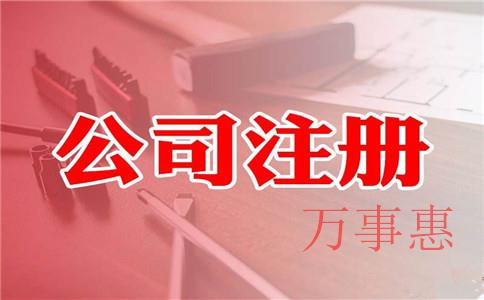 代辦公司注冊需要多少錢？