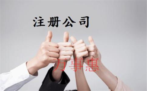 深圳注冊公司代理：深圳公司注冊需要提前準備哪些事情？