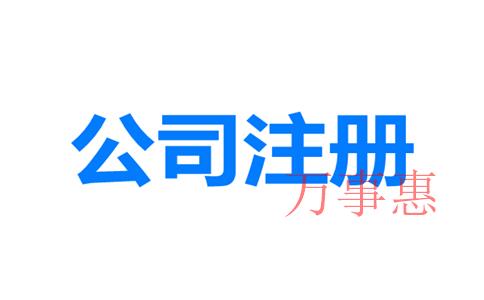 網上如何注冊深圳公司?深圳公司注冊地址與經營地址不一 網上如何注冊深圳公司?深圳公司注冊地址與經營地址不一